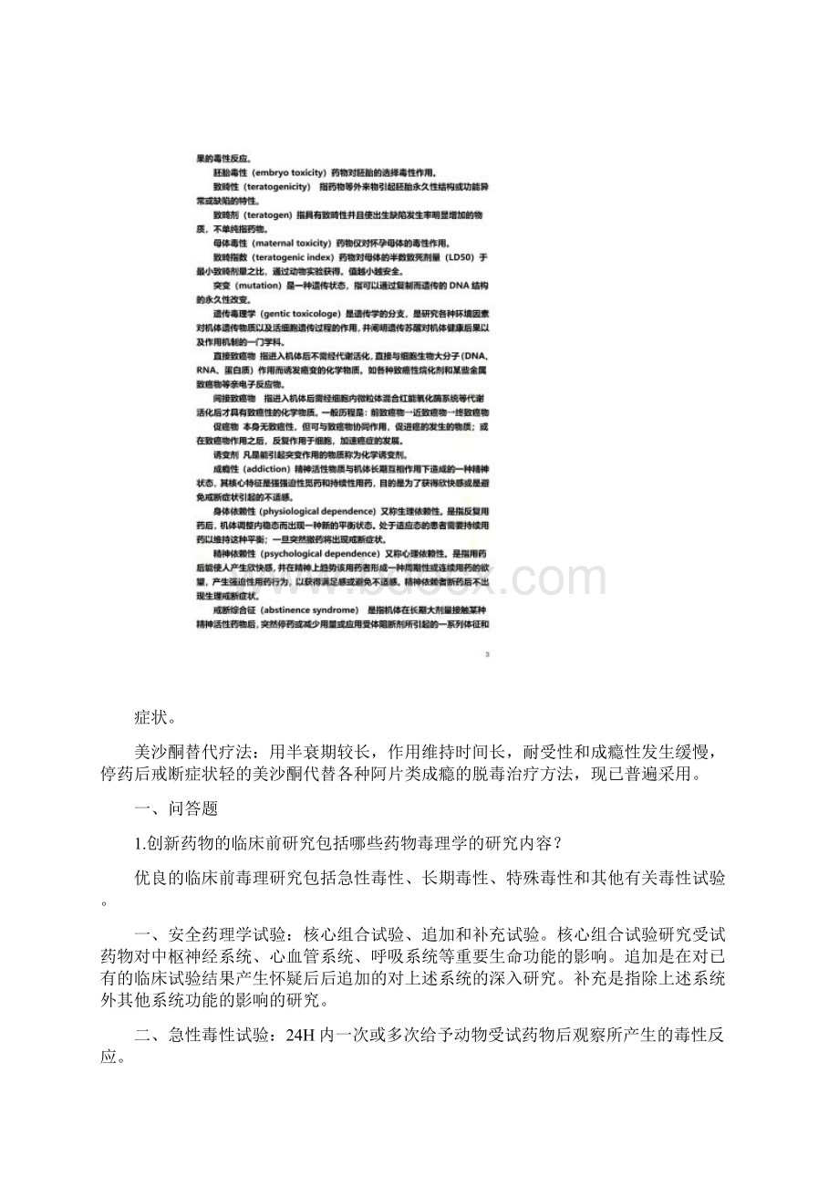 药物毒理学考试重点以及习题.docx_第2页