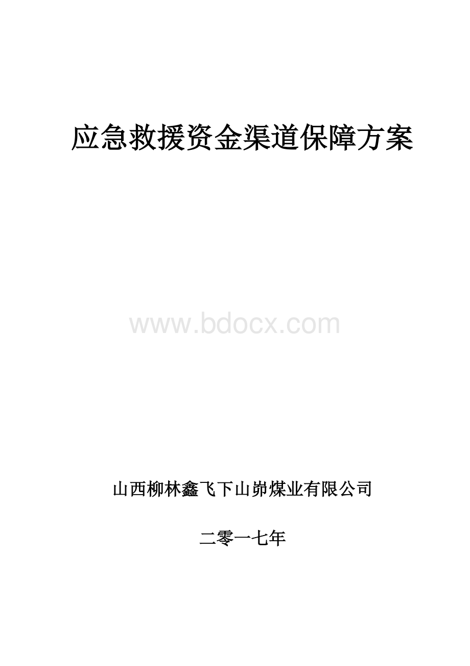 应急经费保障措施Word文档下载推荐.doc_第1页