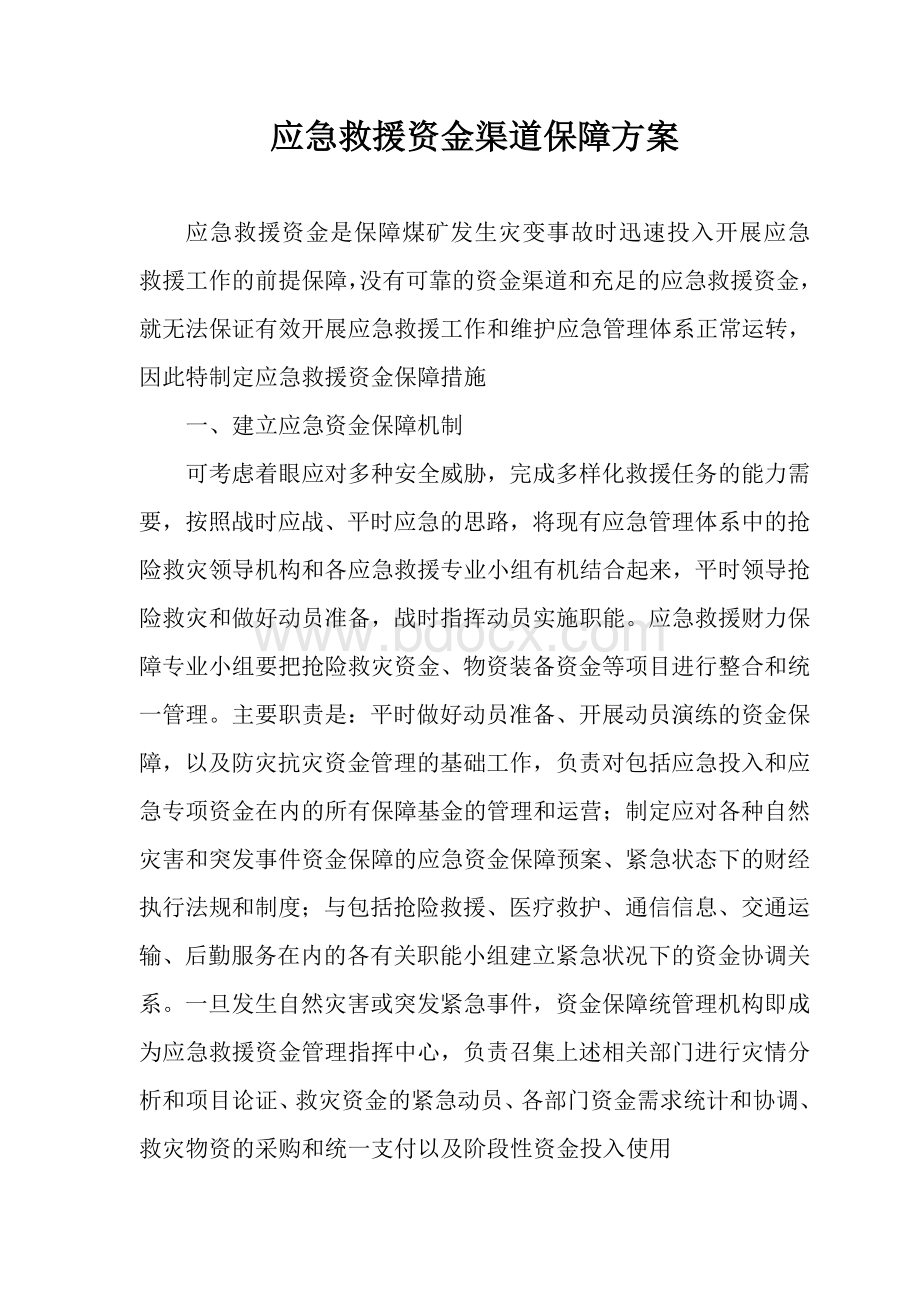 应急经费保障措施Word文档下载推荐.doc_第3页