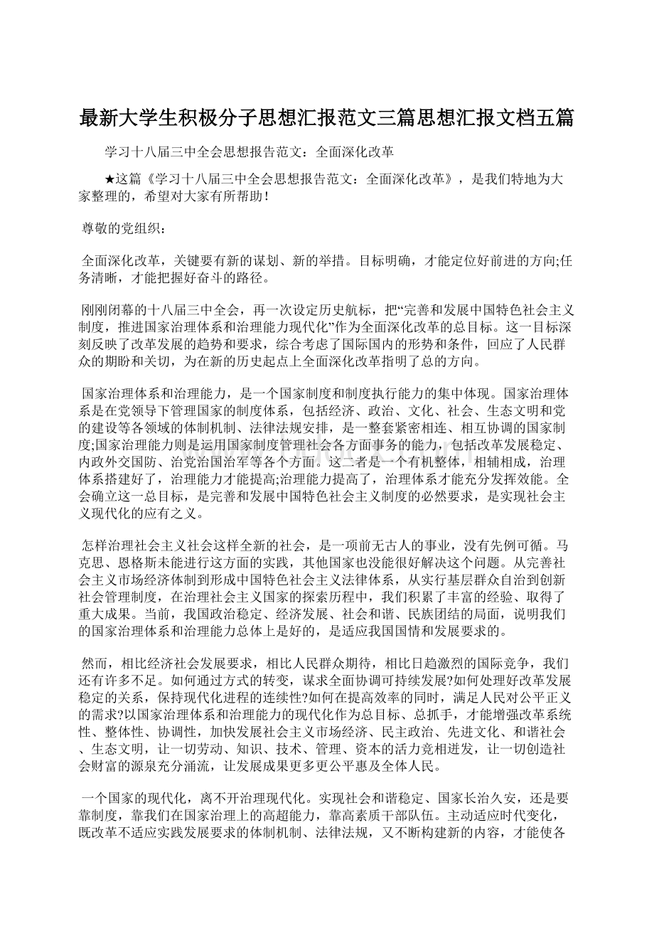 最新大学生积极分子思想汇报范文三篇思想汇报文档五篇.docx