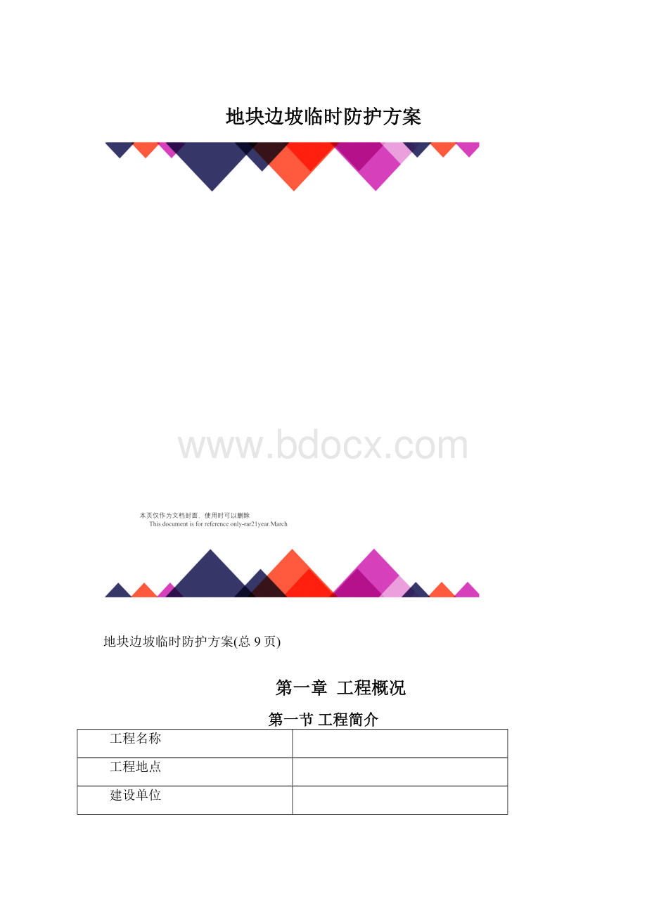 地块边坡临时防护方案.docx