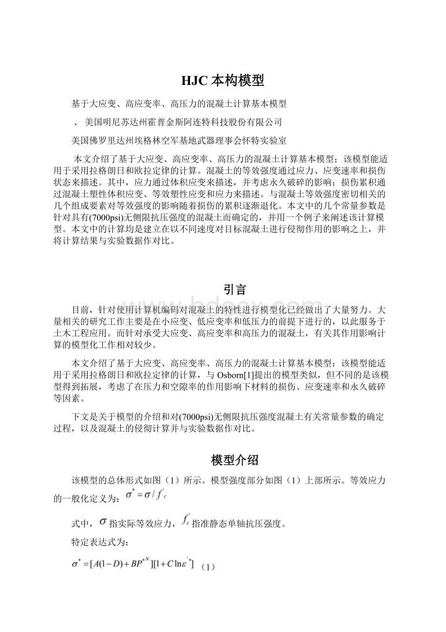 HJC本构模型Word文档下载推荐.docx