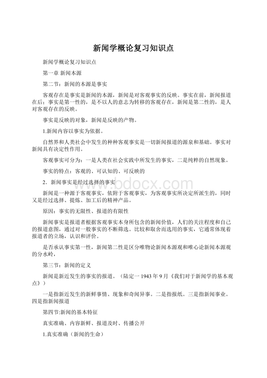 新闻学概论复习知识点.docx