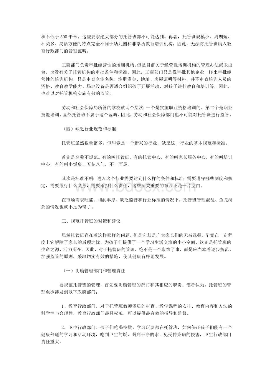 托管班管理存在的问题和对策文档格式.doc_第3页