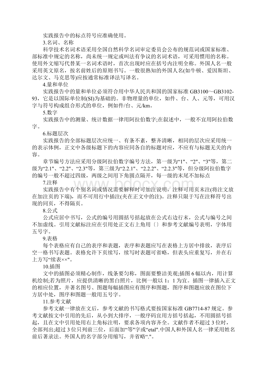 大学生社会实践报告范本格式完整版.docx_第3页