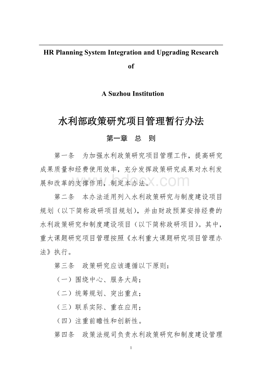 关于针对水利部政策研究项目管理暂行办法Word文档下载推荐.doc