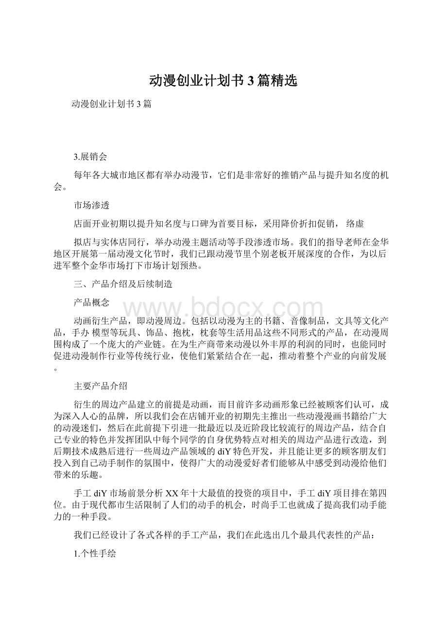 动漫创业计划书3篇精选Word格式文档下载.docx_第1页