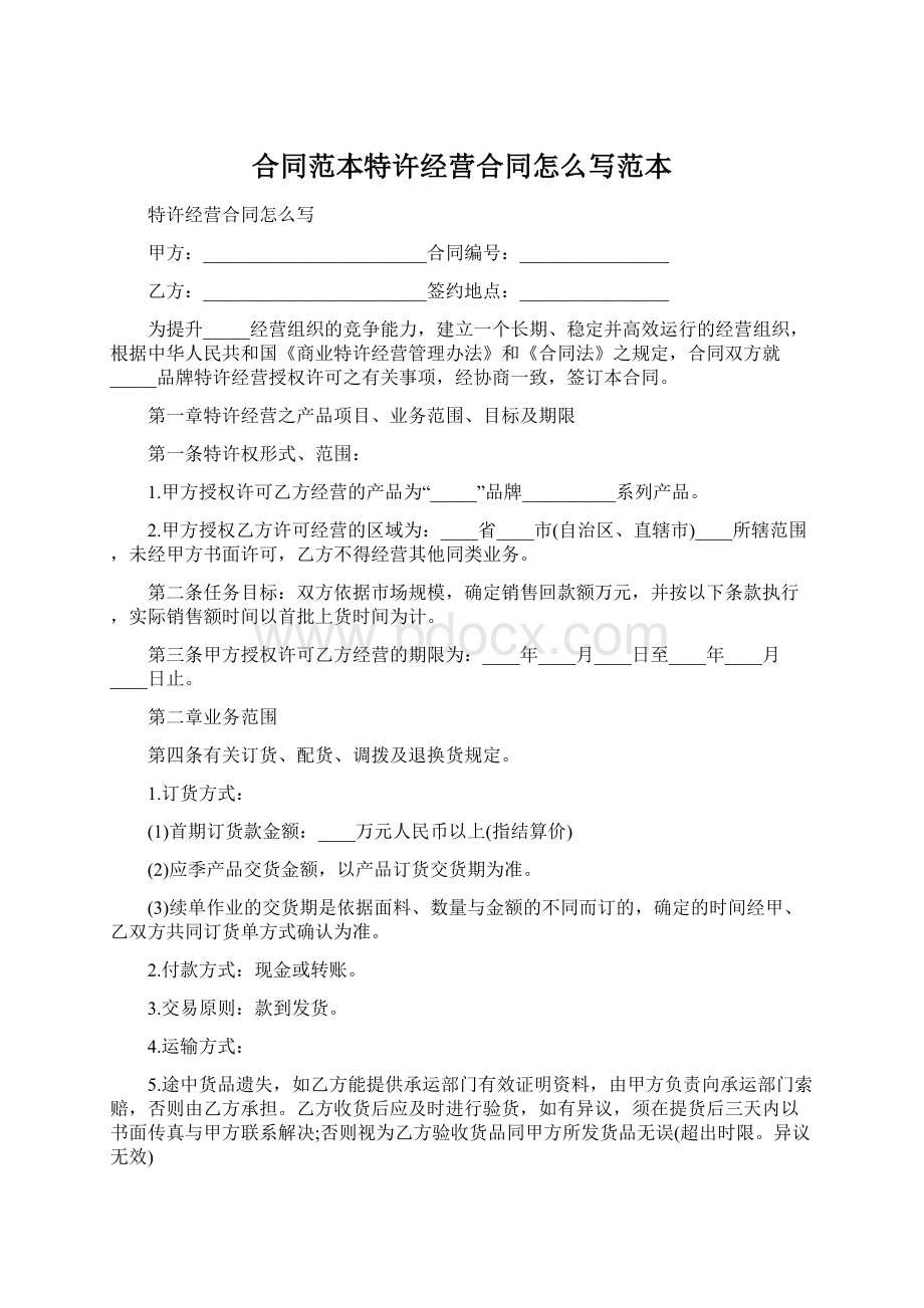 合同范本特许经营合同怎么写范本Word文档格式.docx_第1页