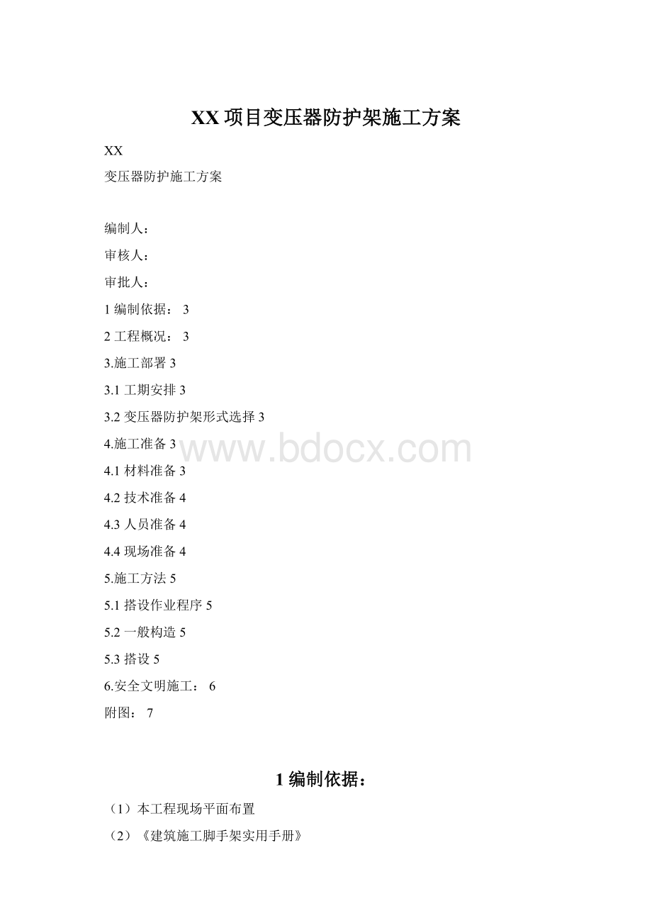 XX项目变压器防护架施工方案文档格式.docx_第1页