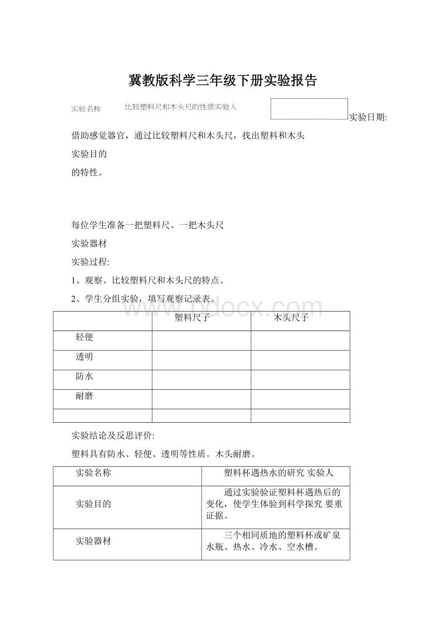 冀教版科学三年级下册实验报告.docx