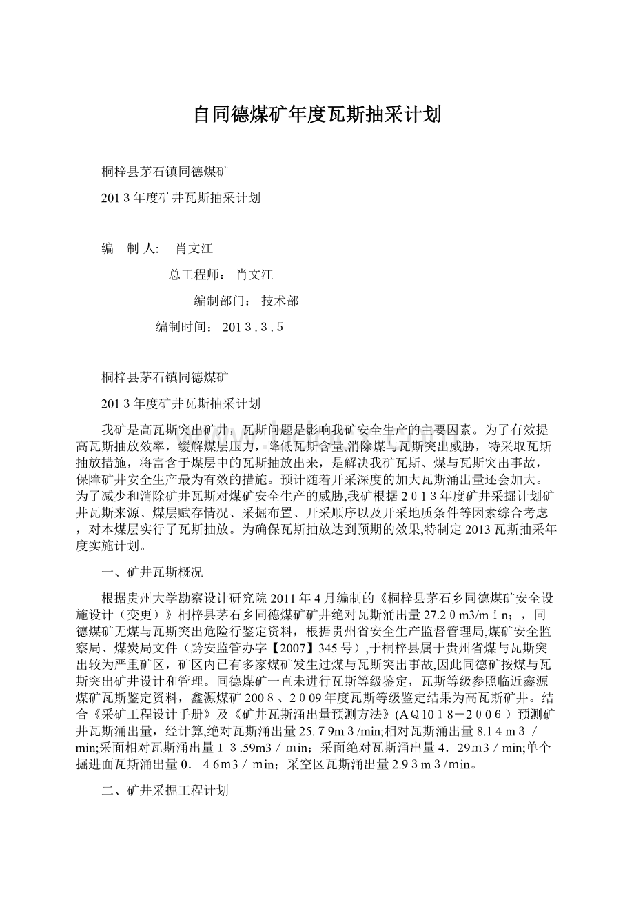 自同德煤矿年度瓦斯抽采计划Word文档下载推荐.docx_第1页