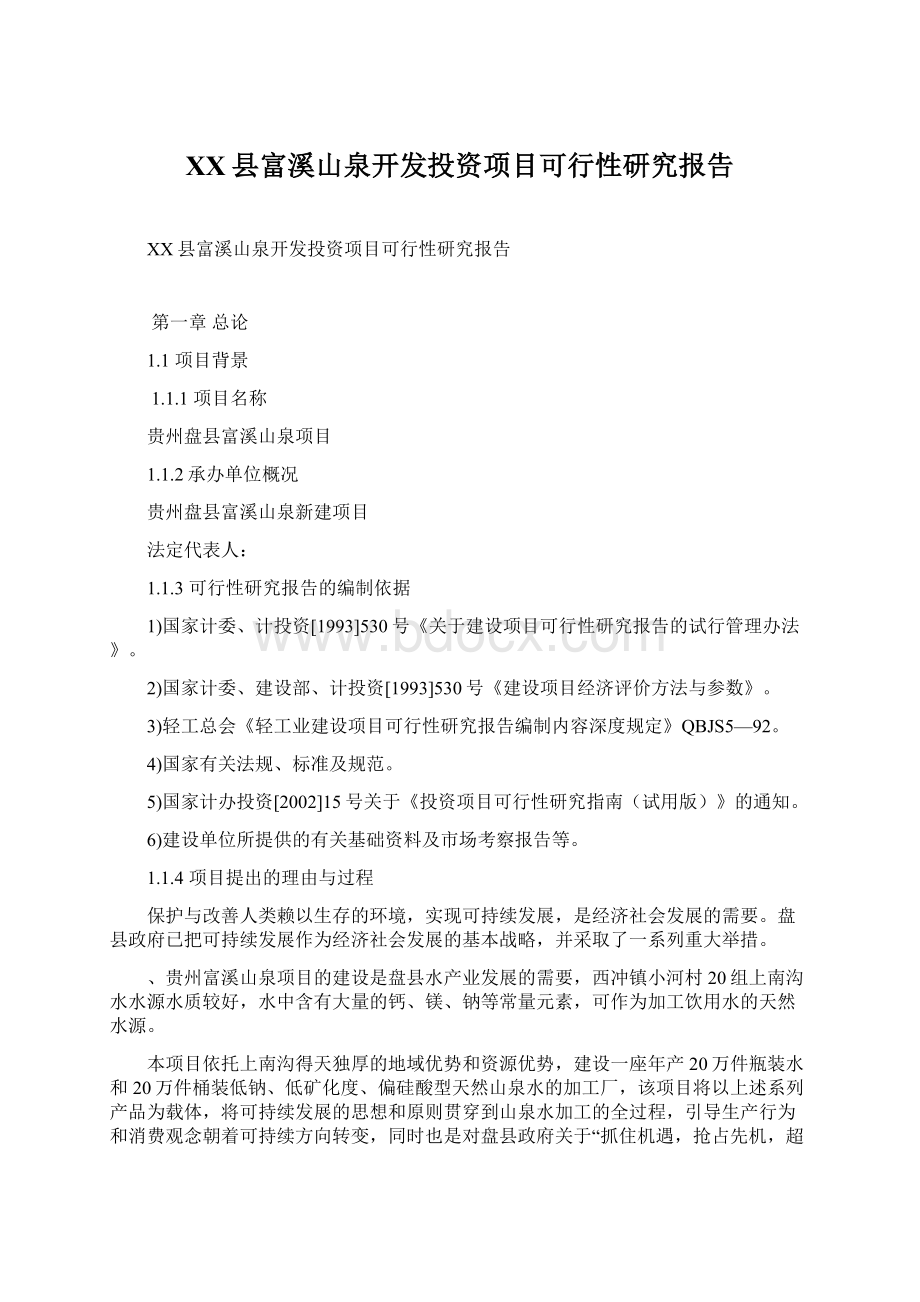 XX县富溪山泉开发投资项目可行性研究报告文档格式.docx_第1页