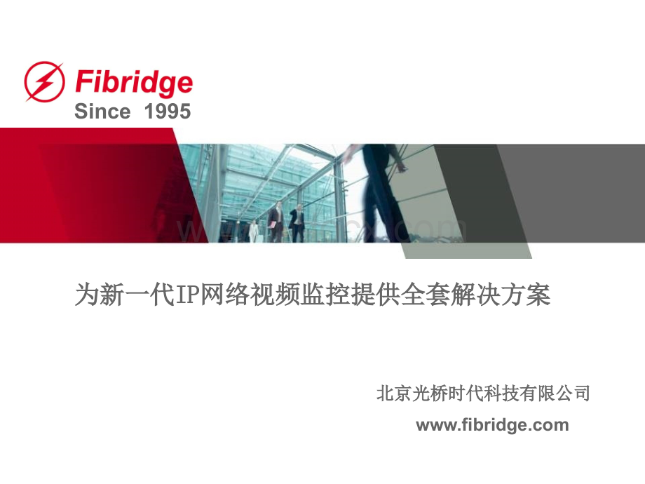 北京光桥-为新一代IP网络视频监控提供全套解决方案.pptx_第1页