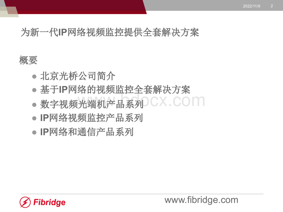 北京光桥-为新一代IP网络视频监控提供全套解决方案.pptx_第2页