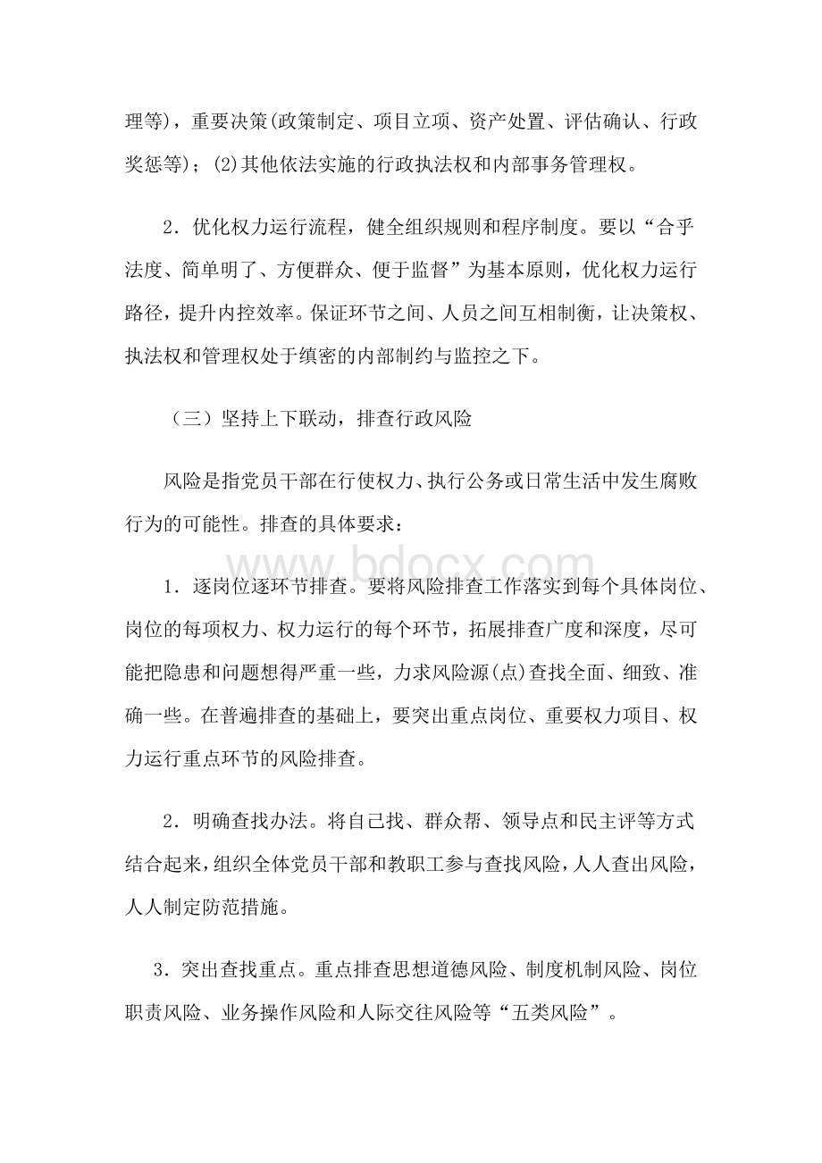 事业单位学校内控机制建设实施方案Word文件下载.docx_第3页