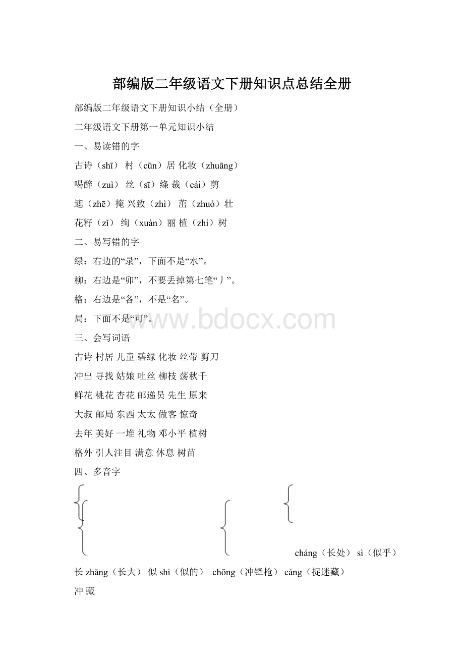 部编版二年级语文下册知识点总结全册Word文档下载推荐.docx