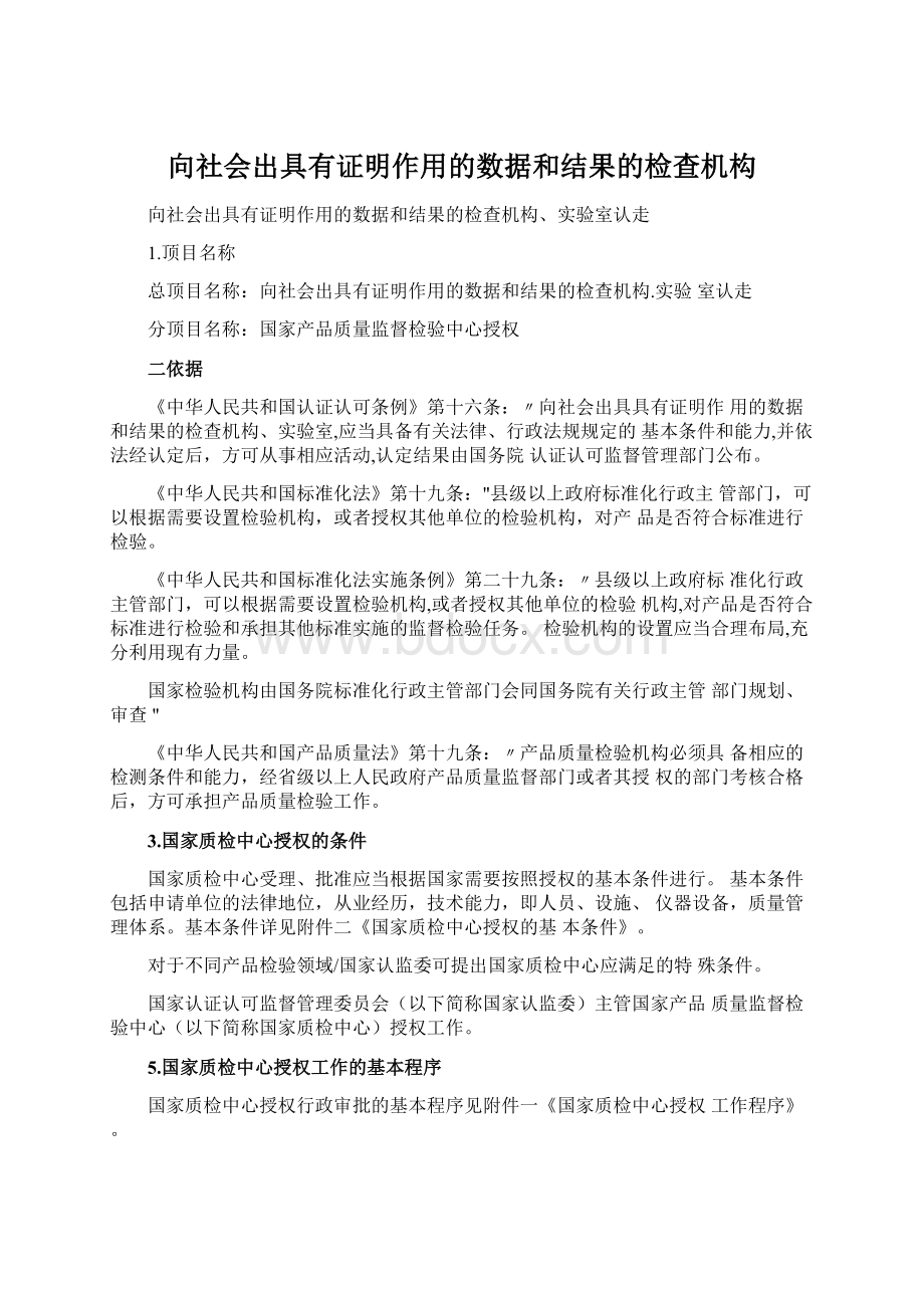 向社会出具有证明作用的数据和结果的检查机构Word文档下载推荐.docx