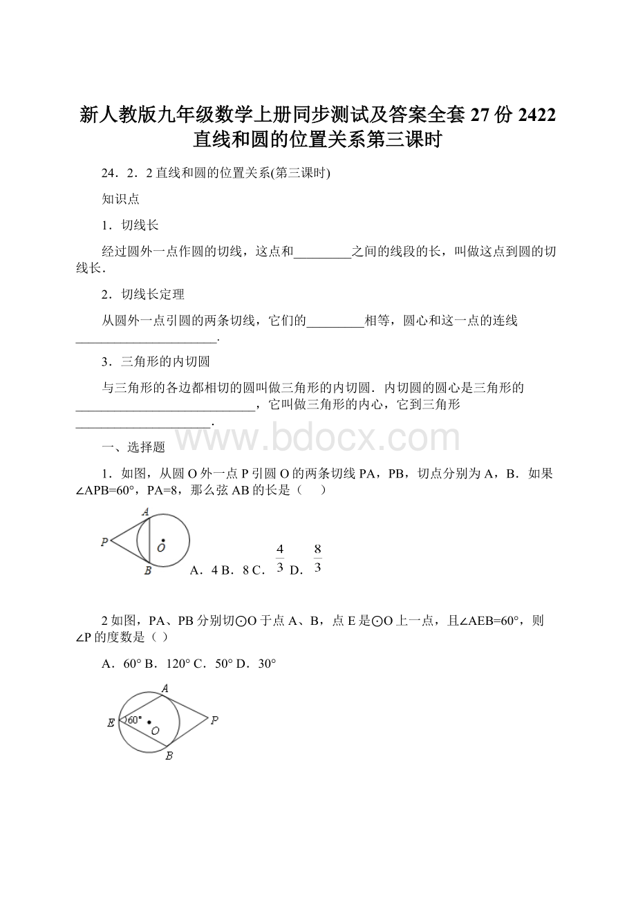 新人教版九年级数学上册同步测试及答案全套27份2422 直线和圆的位置关系第三课时文档格式.docx_第1页