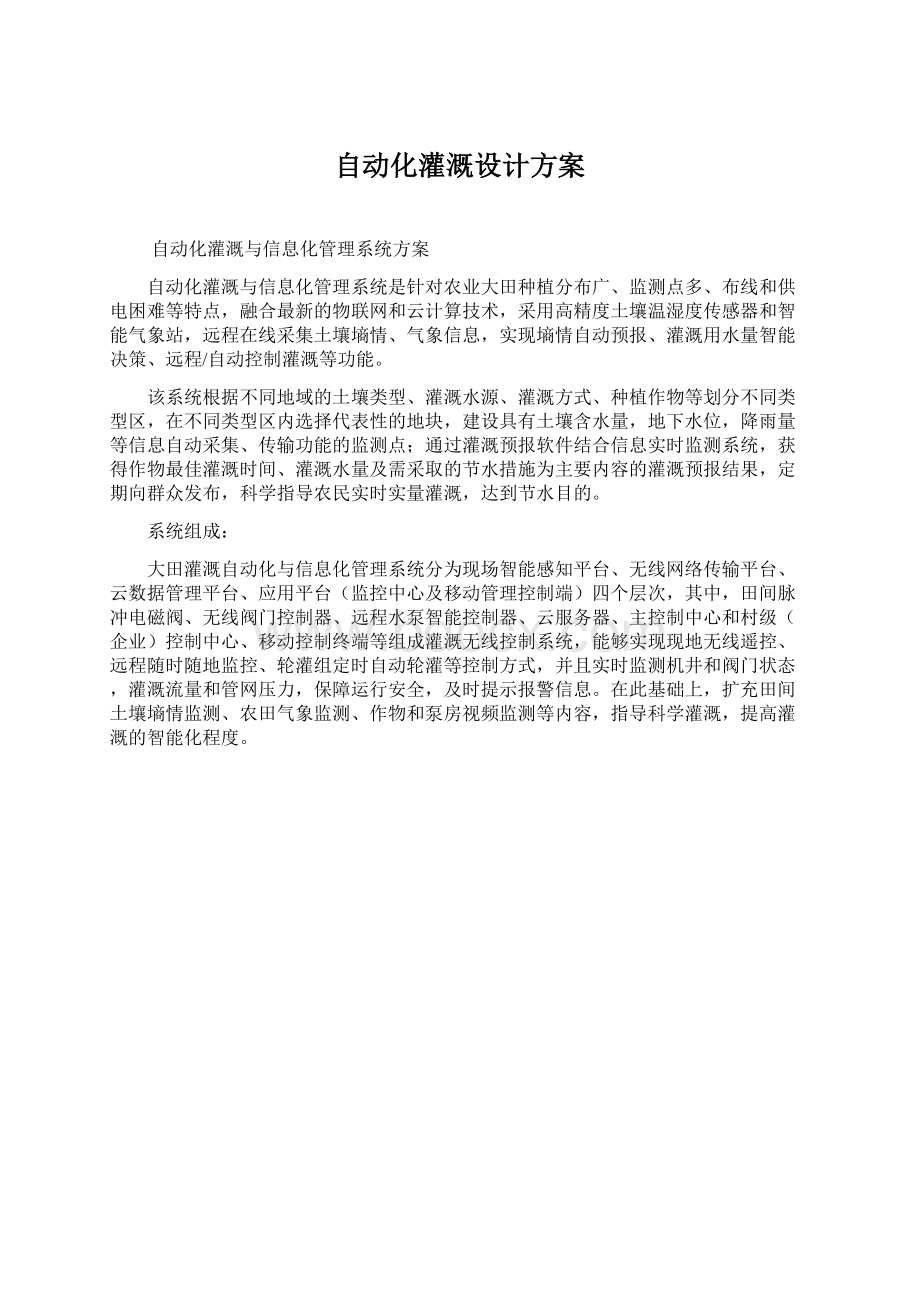 自动化灌溉设计方案.docx_第1页