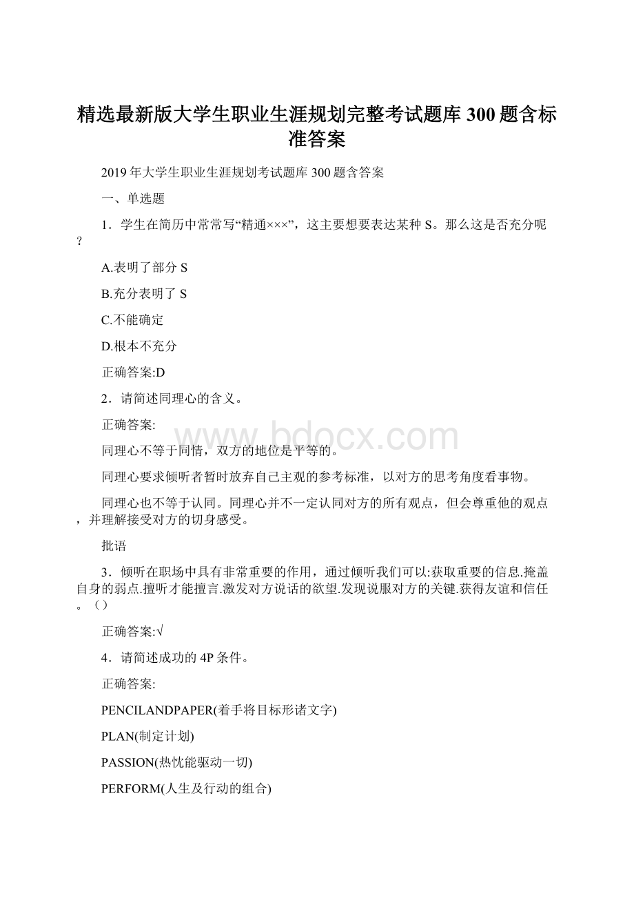 精选最新版大学生职业生涯规划完整考试题库300题含标准答案.docx