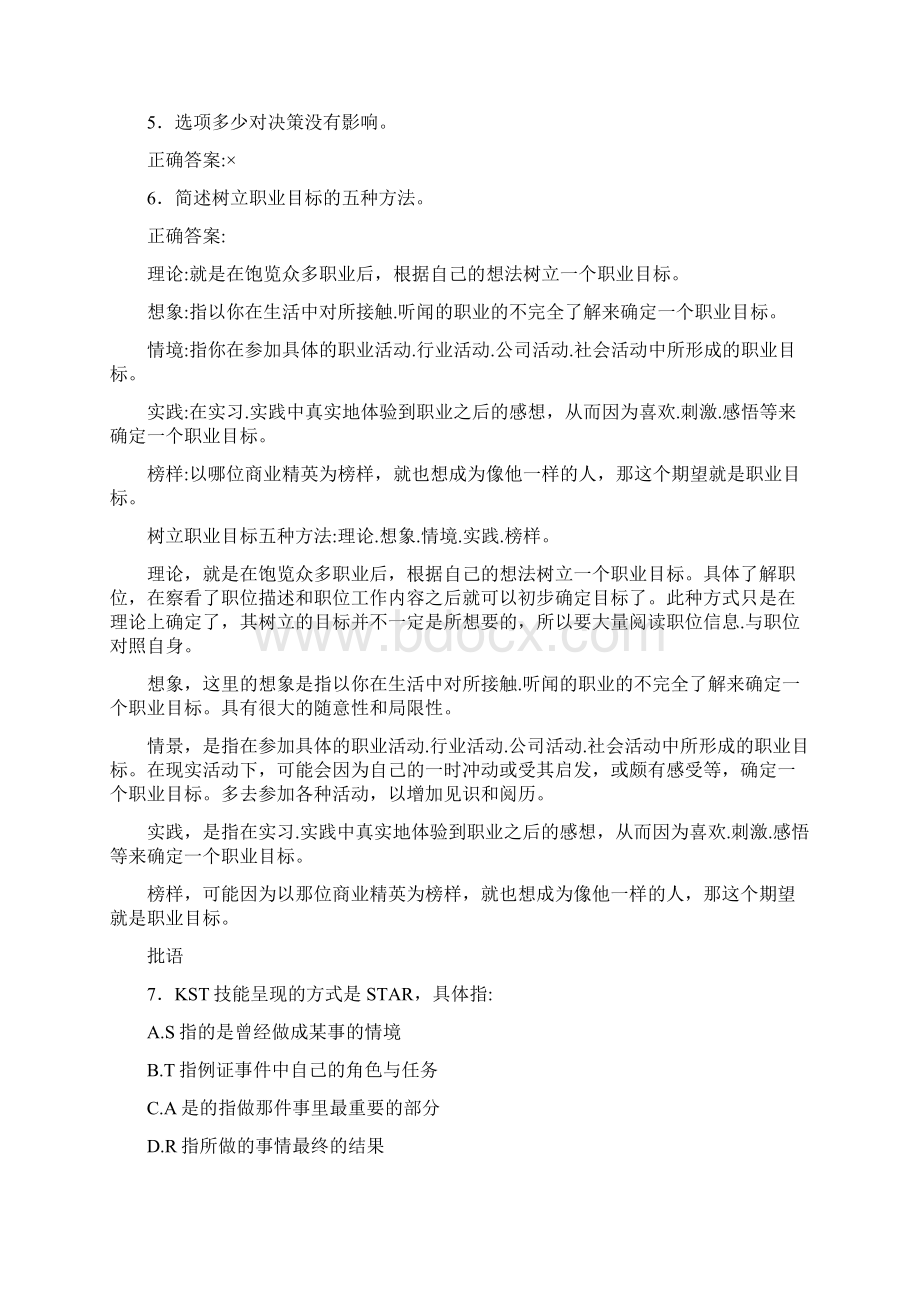 精选最新版大学生职业生涯规划完整考试题库300题含标准答案.docx_第2页