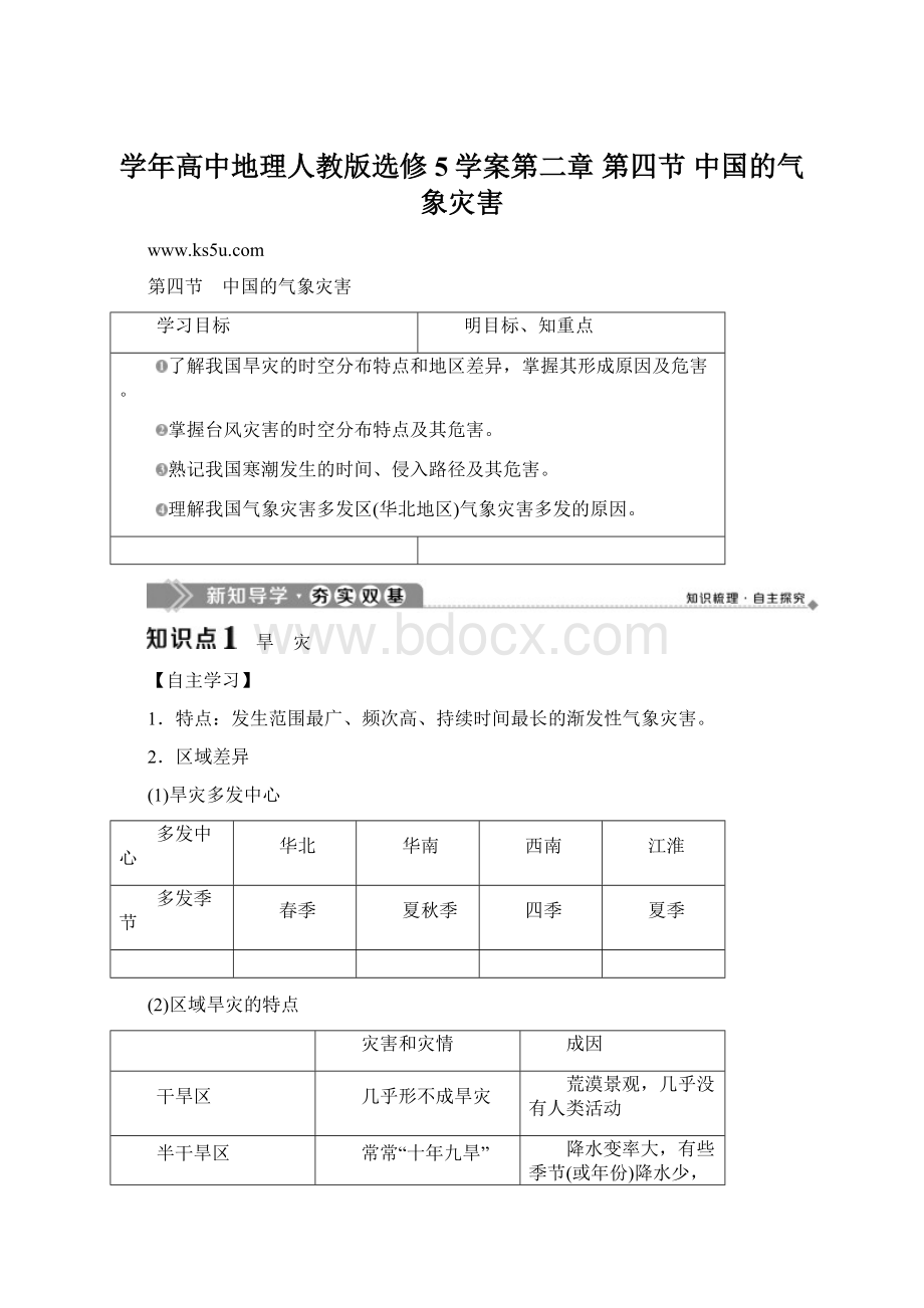 学年高中地理人教版选修5学案第二章 第四节 中国的气象灾害.docx