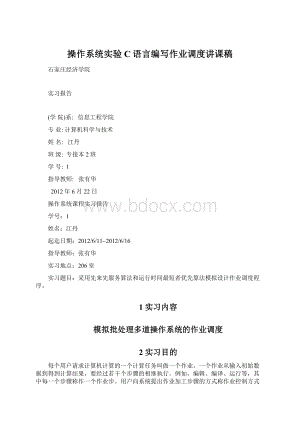 操作系统实验C语言编写作业调度讲课稿Word格式.docx