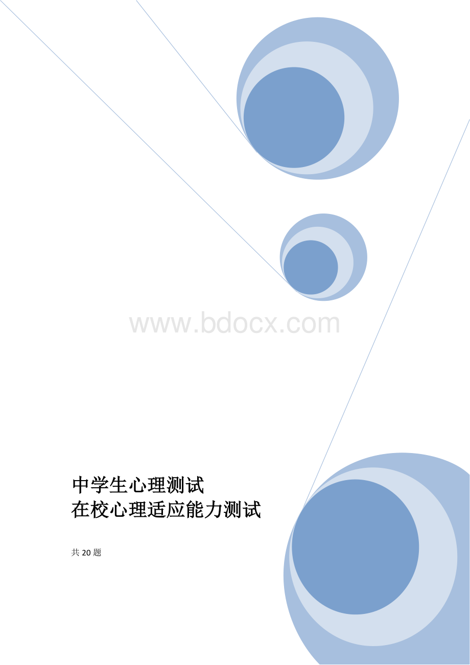 中学生在校适应能力心理测试文档格式.doc