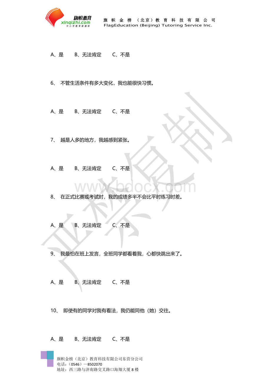 中学生在校适应能力心理测试文档格式.doc_第3页