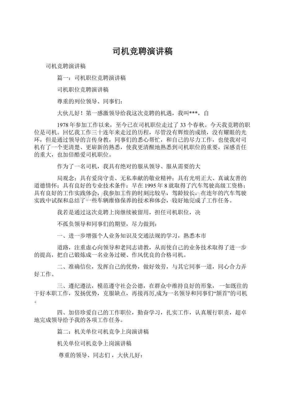 司机竞聘演讲稿.docx