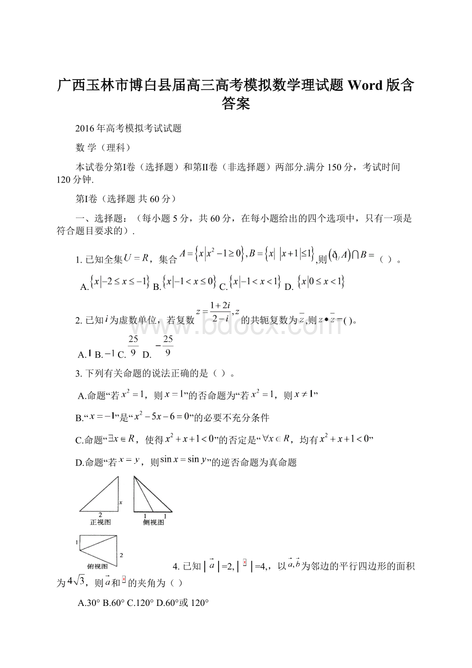 广西玉林市博白县届高三高考模拟数学理试题 Word版含答案.docx