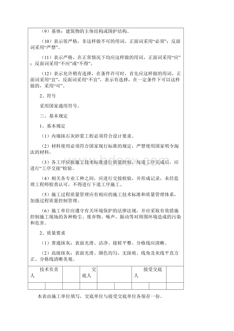 一般抹灰工程技术交底Word文档格式.docx_第3页