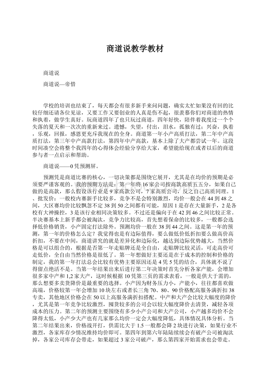 商道说教学教材Word格式.docx