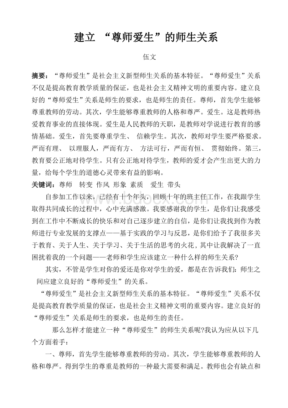 建立“尊师爱生”的师生关系.doc_第1页