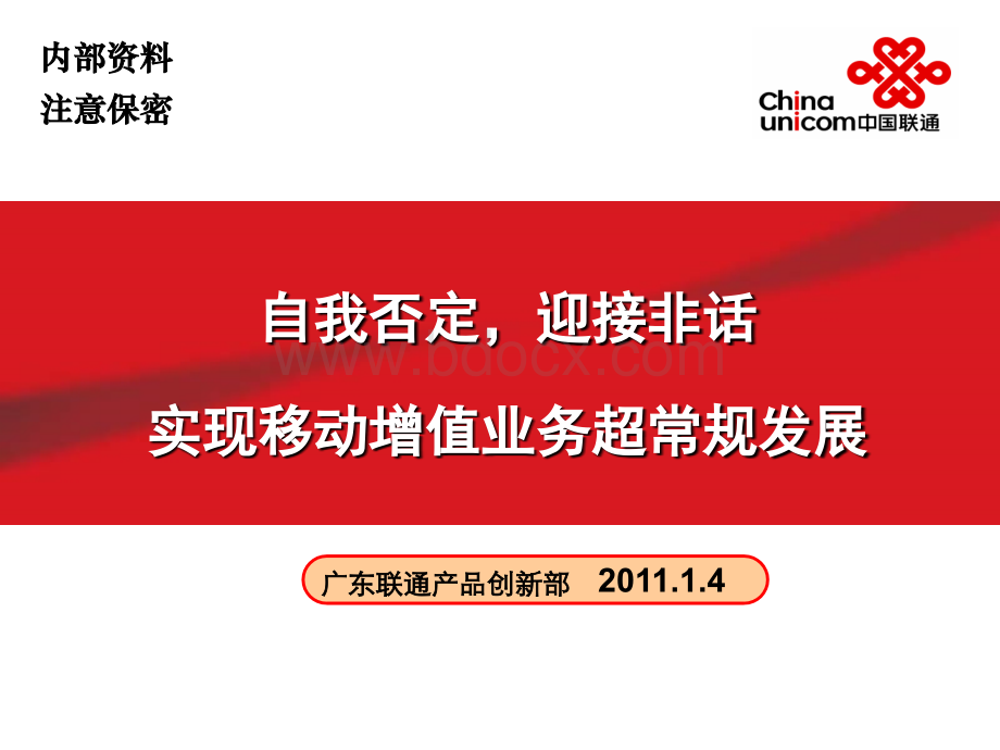 2011年广东联通产品创新部发言材料-20110114.ppt