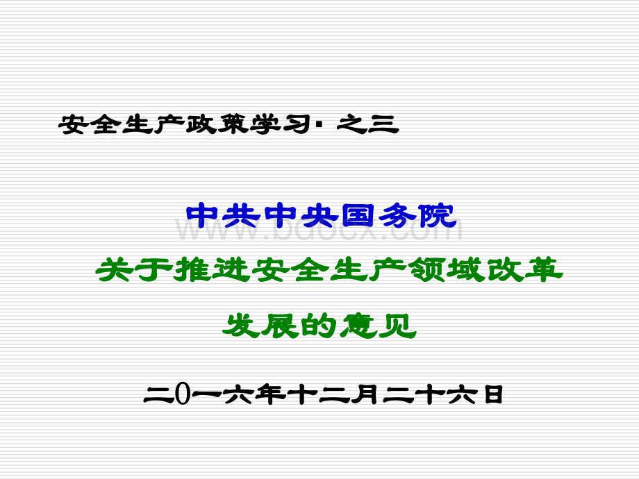 《关于推进安全生产领域改革发展的意见》知识点学习(PPT)PPT课件下载推荐.ppt_第1页