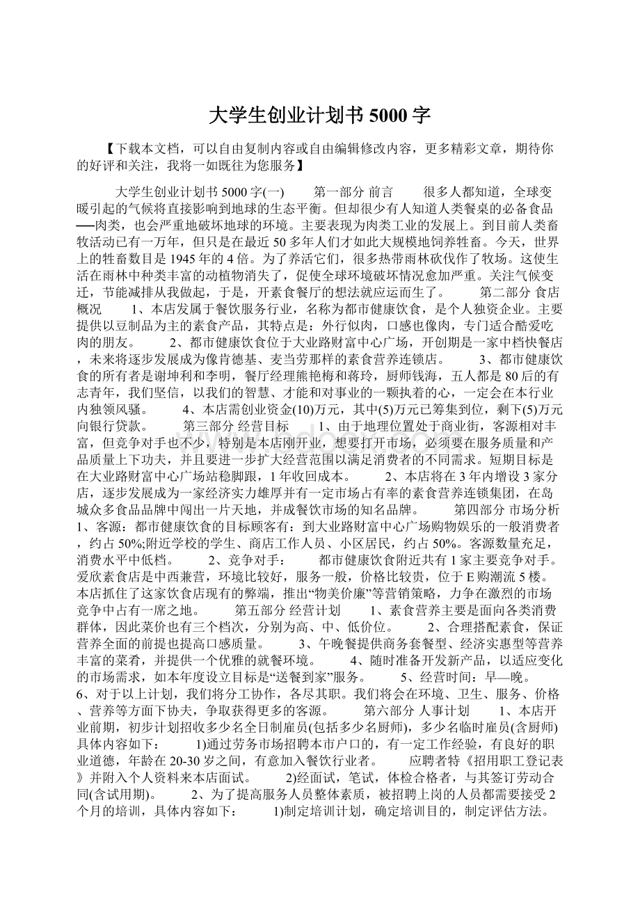 大学生创业计划书5000字Word格式文档下载.docx_第1页