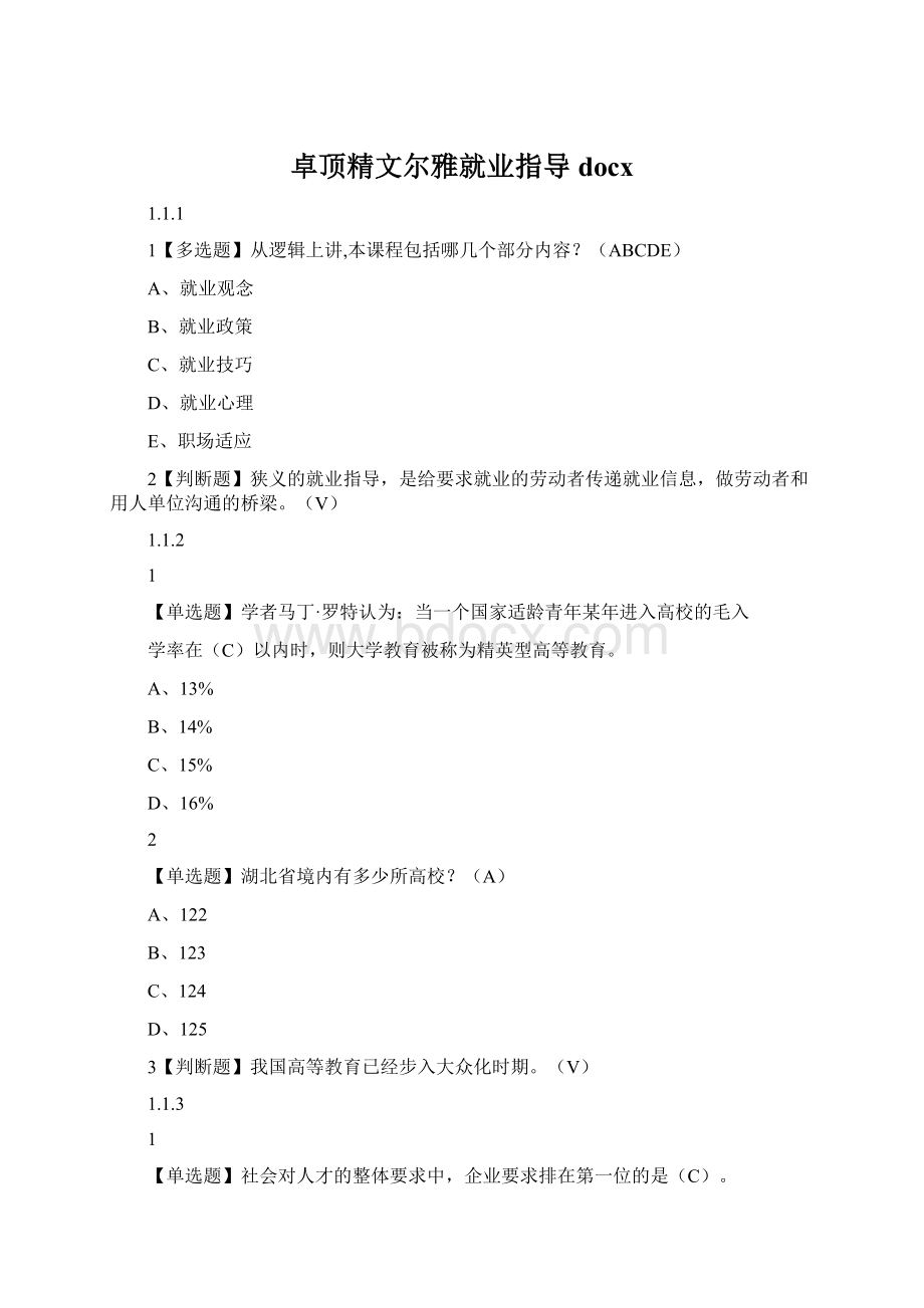 卓顶精文尔雅就业指导docx.docx_第1页