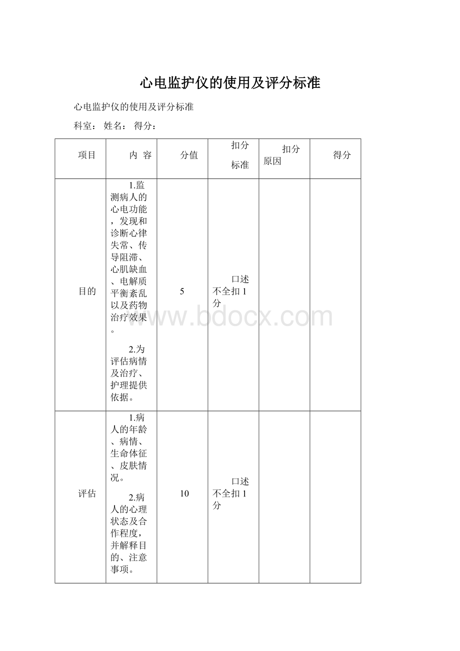 心电监护仪的使用及评分标准Word格式.docx_第1页