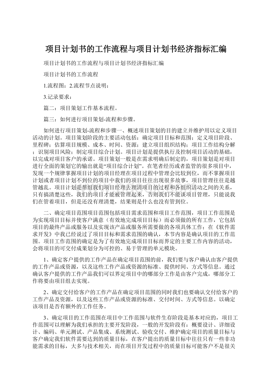 项目计划书的工作流程与项目计划书经济指标汇编Word文件下载.docx