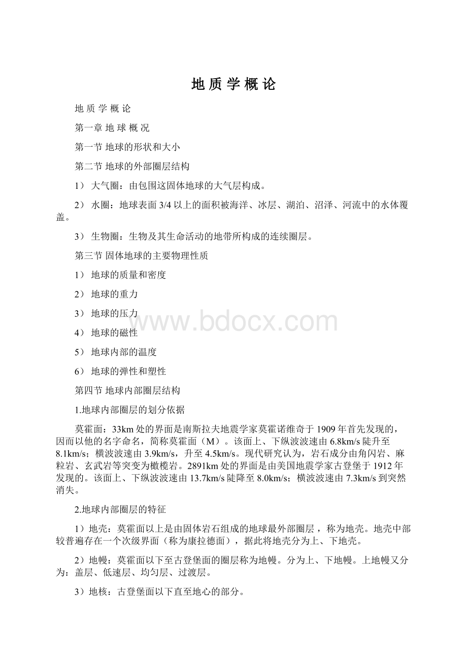 地质学概论文档格式.docx