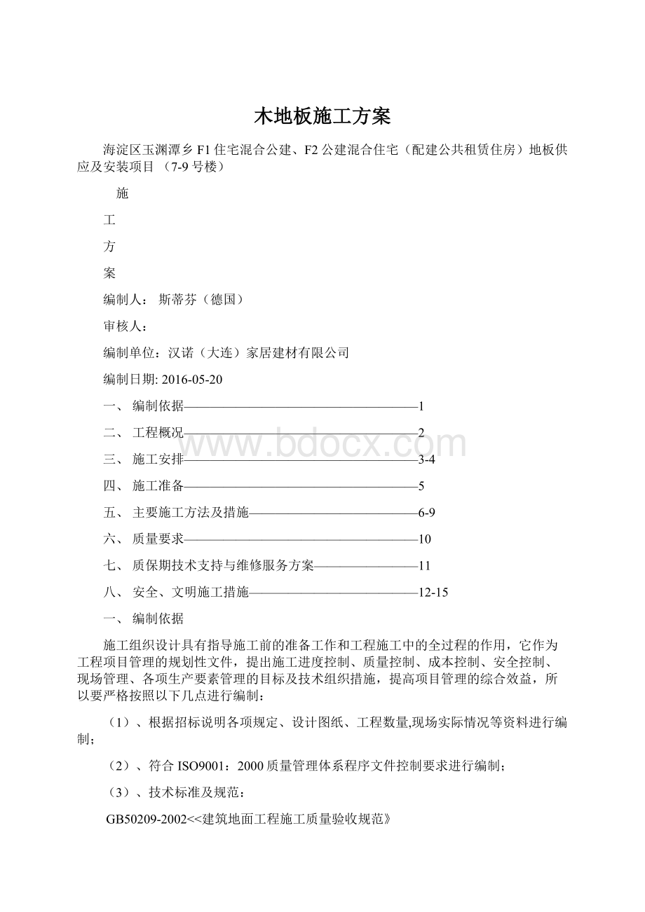 木地板施工方案.docx_第1页