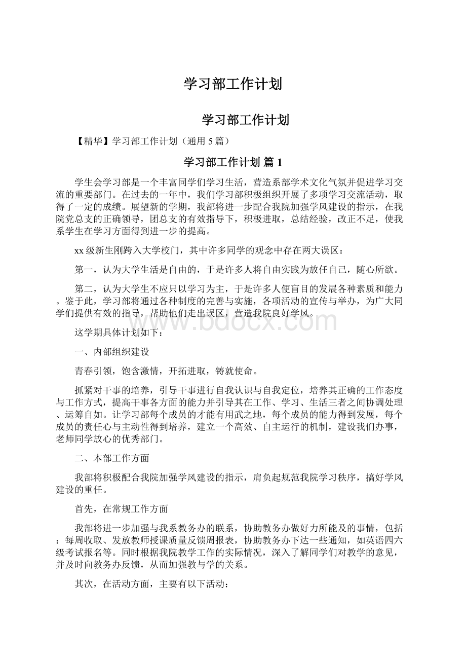 学习部工作计划Word文件下载.docx