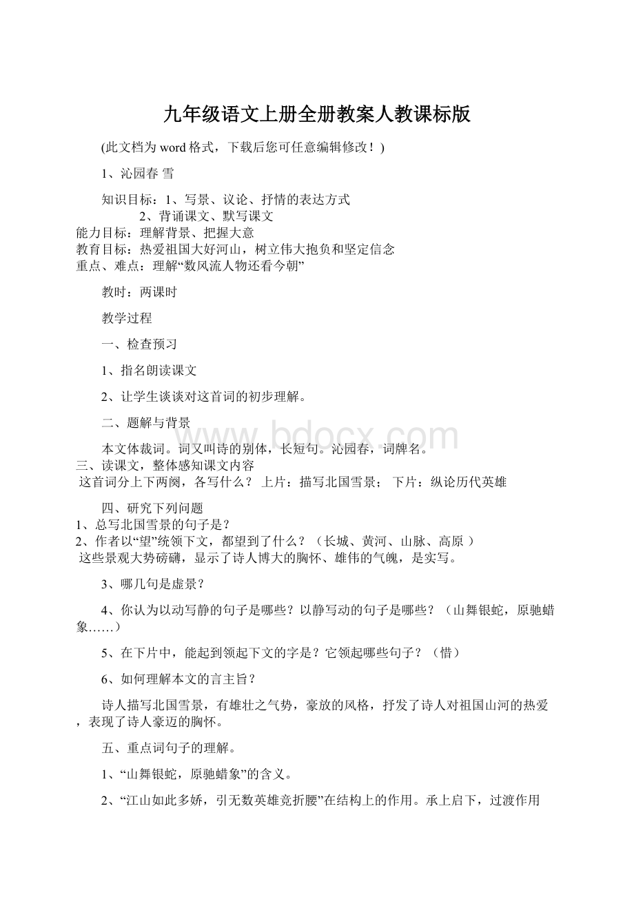 九年级语文上册全册教案人教课标版.docx