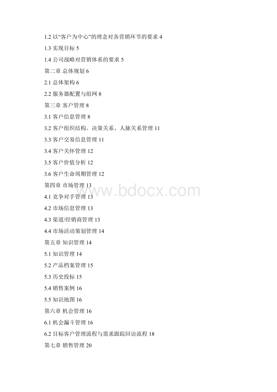 销售管理营销管理系统建设方案.docx_第2页