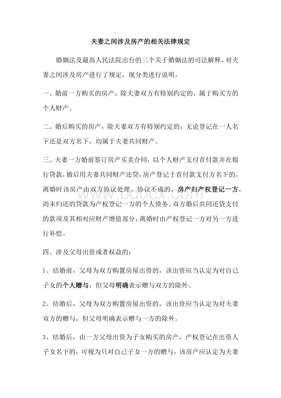 夫妻之间涉及房产的相关法律规定.docx