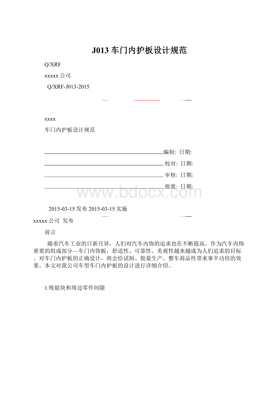 J013 车门内护板设计规范Word格式文档下载.docx_第1页