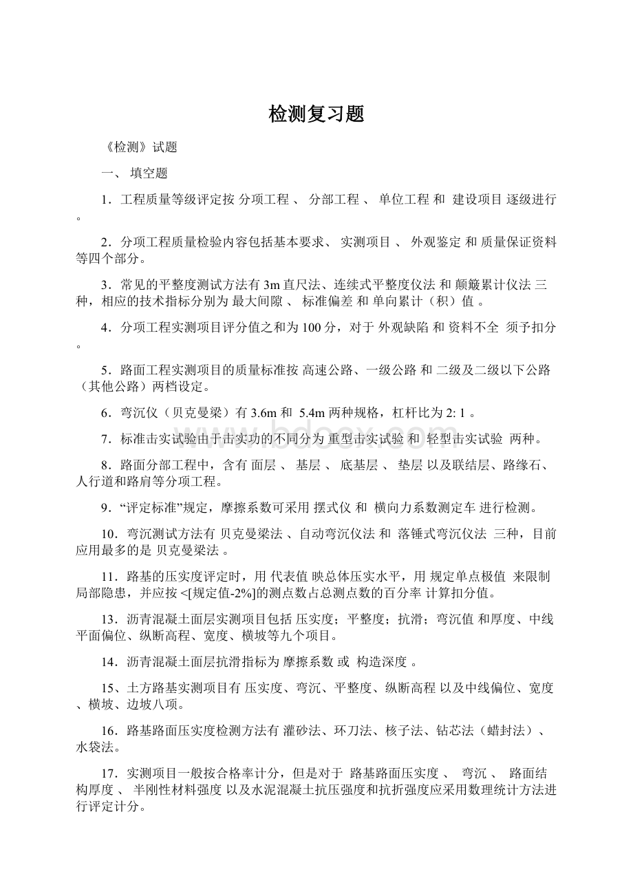 检测复习题Word格式.docx_第1页