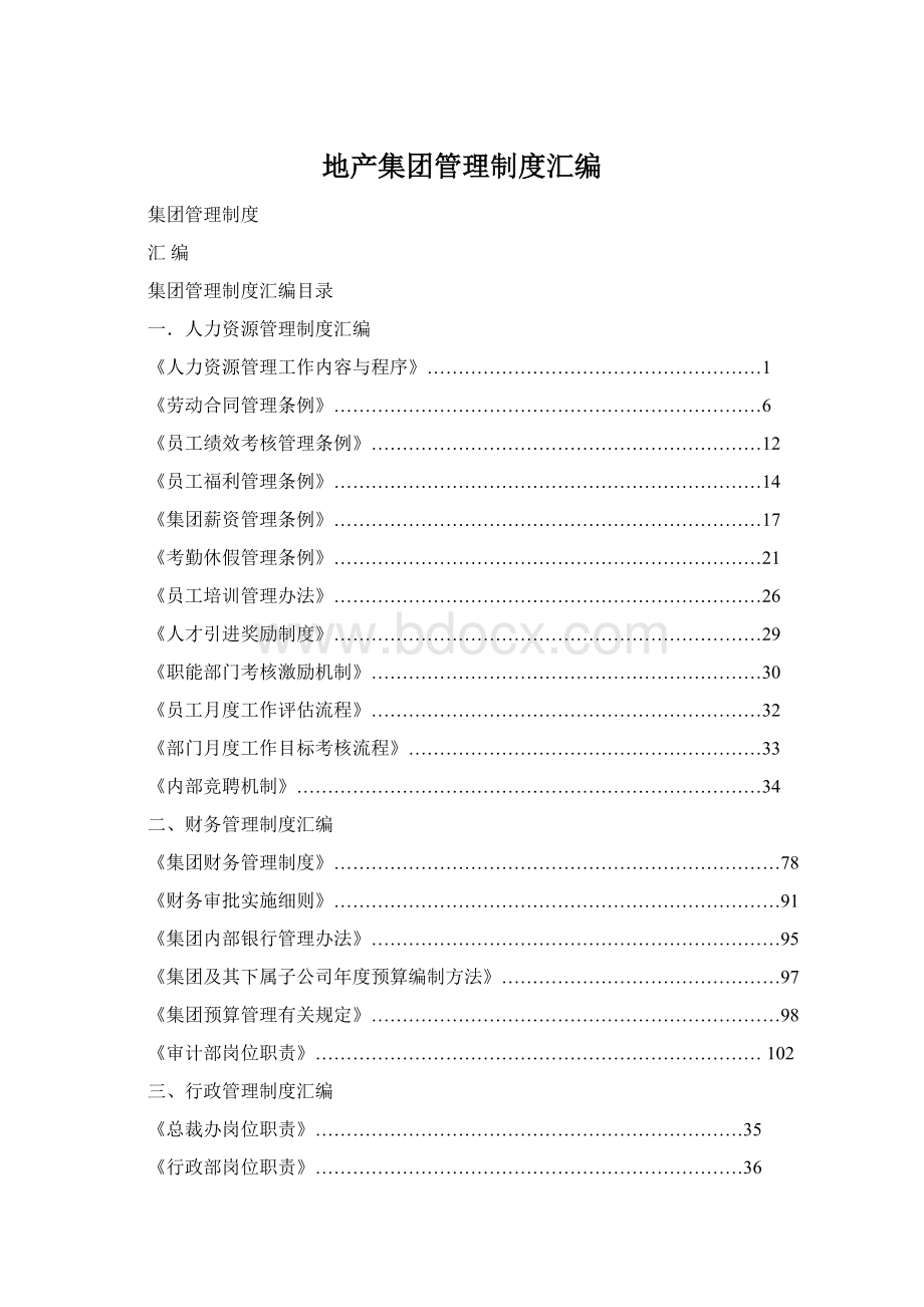 地产集团管理制度汇编Word文档下载推荐.docx_第1页