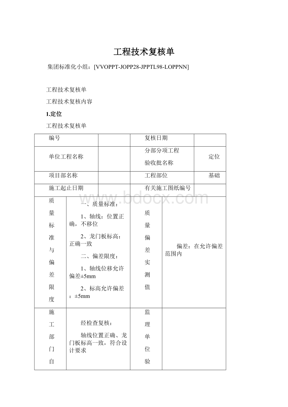 工程技术复核单Word格式文档下载.docx